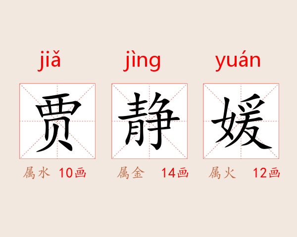 贾静媛