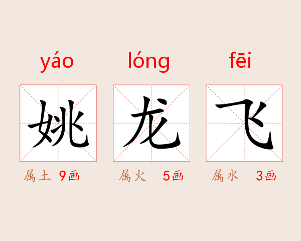 姚龙飞