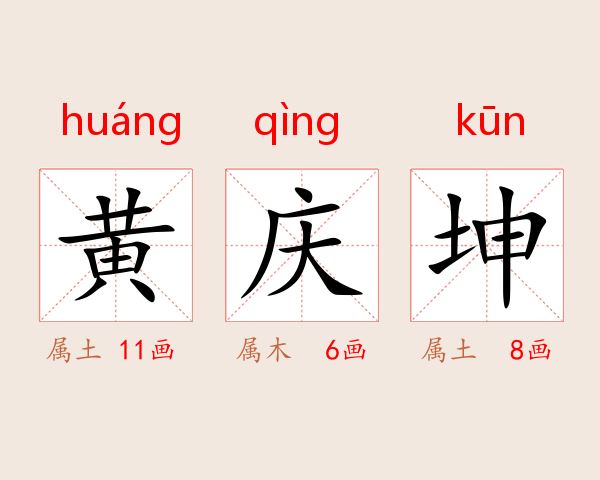 黄庆坤