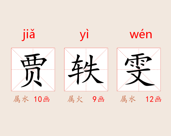 贾轶雯