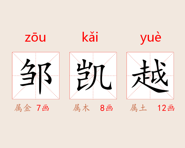 邹凯越