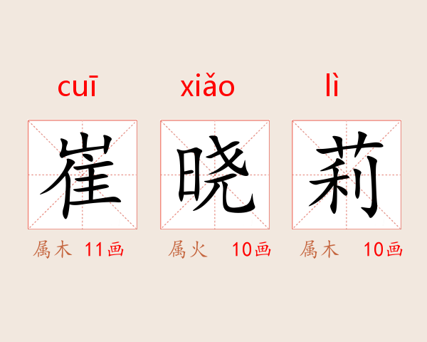 崔晓莉