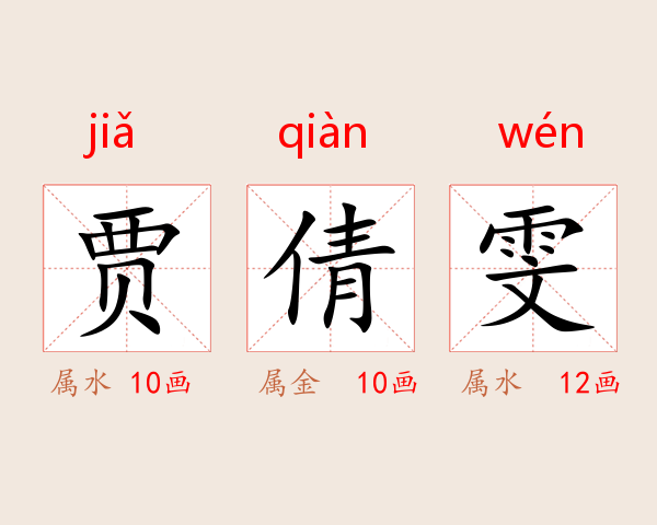 贾倩雯