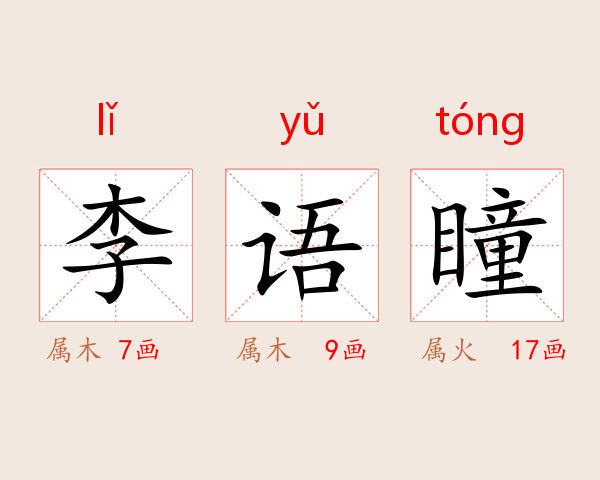 李语瞳