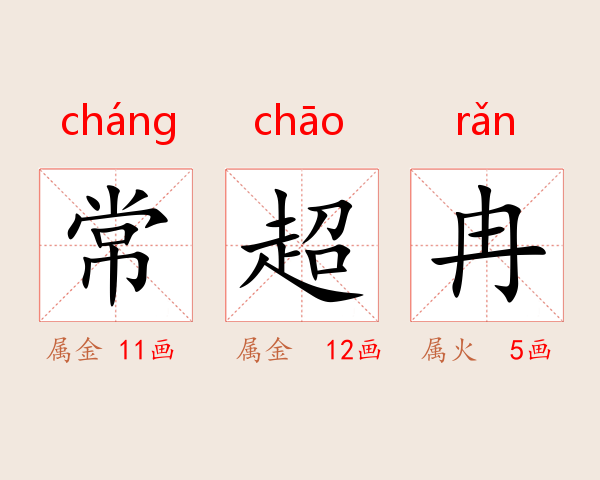 常超冉