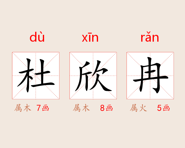 杜欣冉