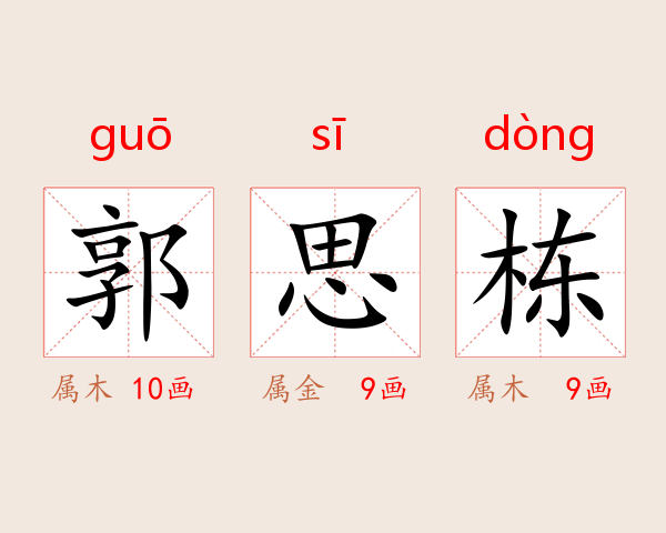 郭思栋