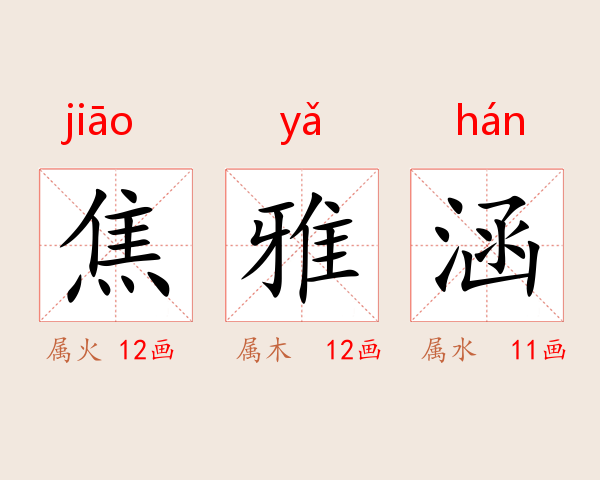 焦雅涵
