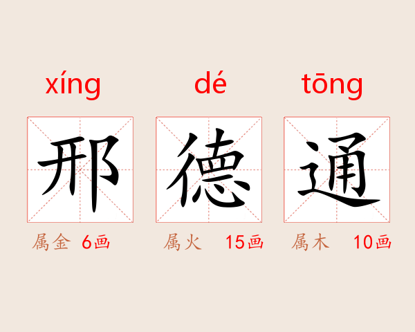 邢德通