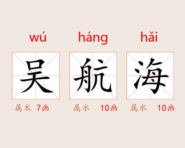 吴航海