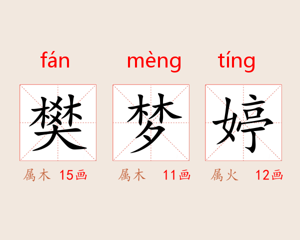 樊梦婷