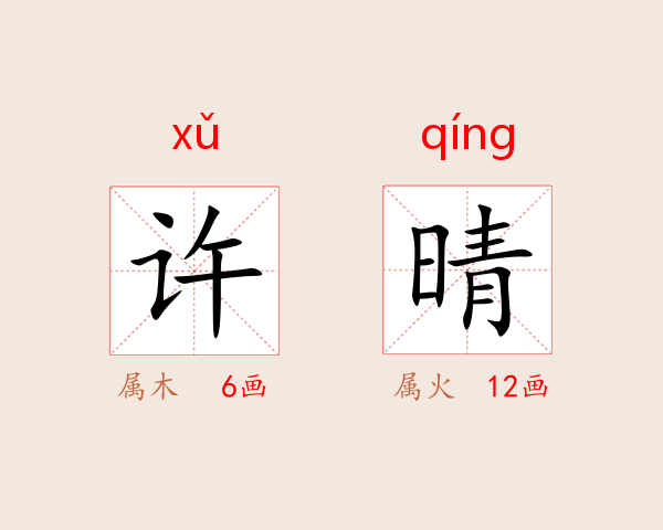 许晴