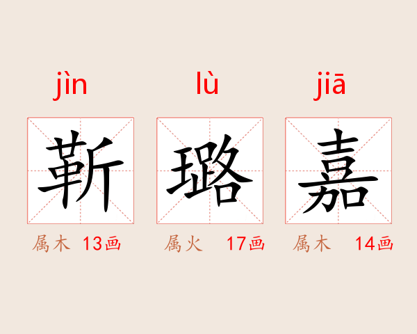 靳璐嘉