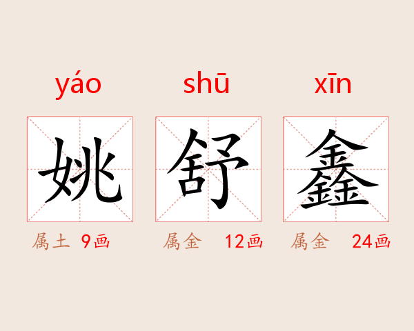 姚舒鑫