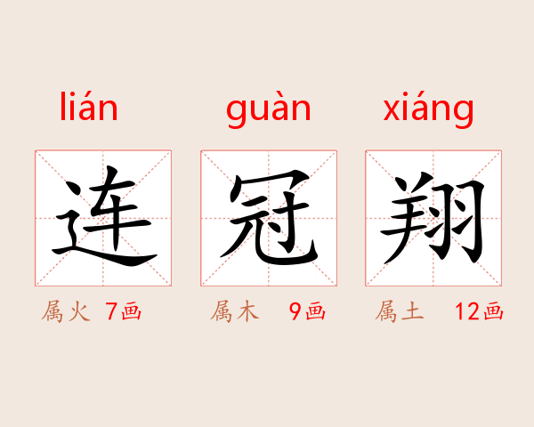 连冠翔