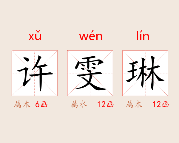 许雯琳