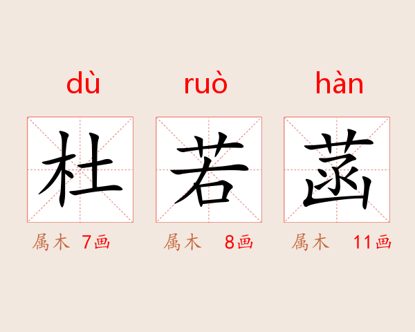 杜若菡