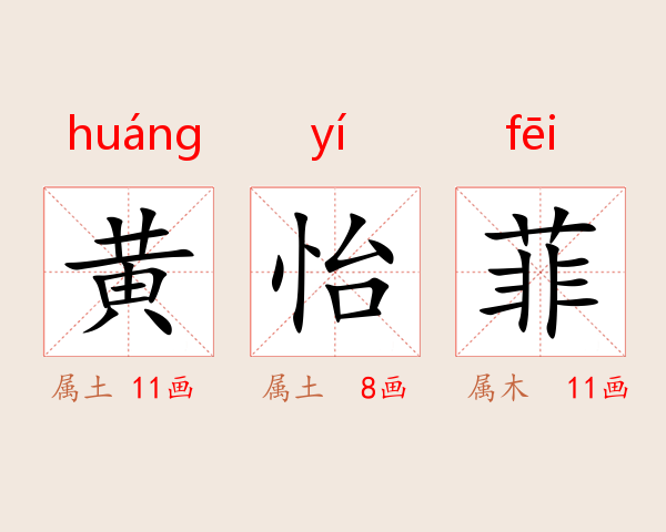 黄怡菲