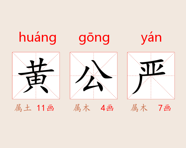 黄公严