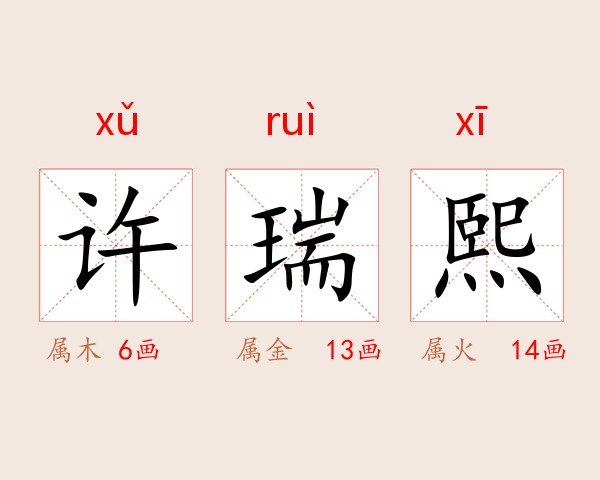 许瑞熙