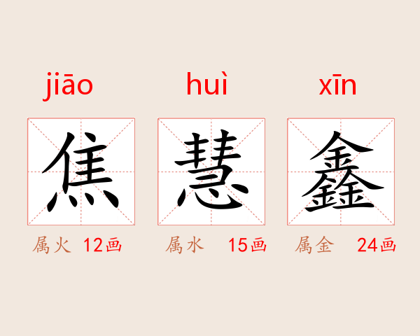 焦慧鑫