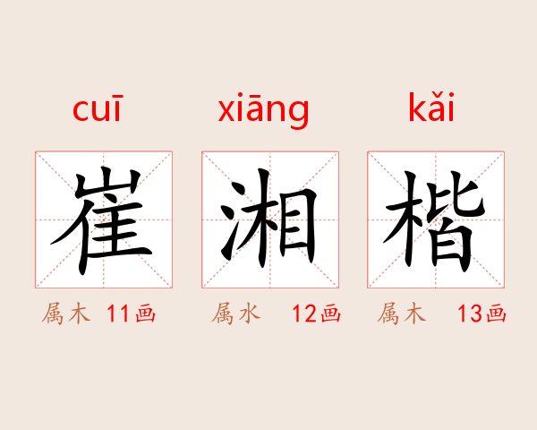 崔湘楷