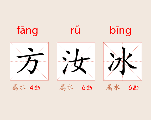 方汝冰