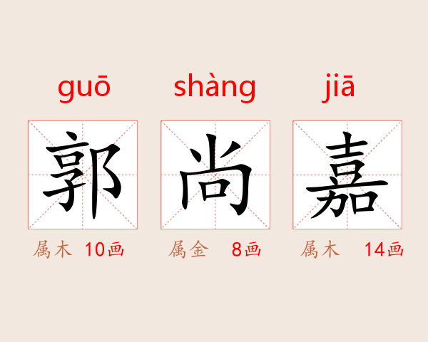 郭尚嘉
