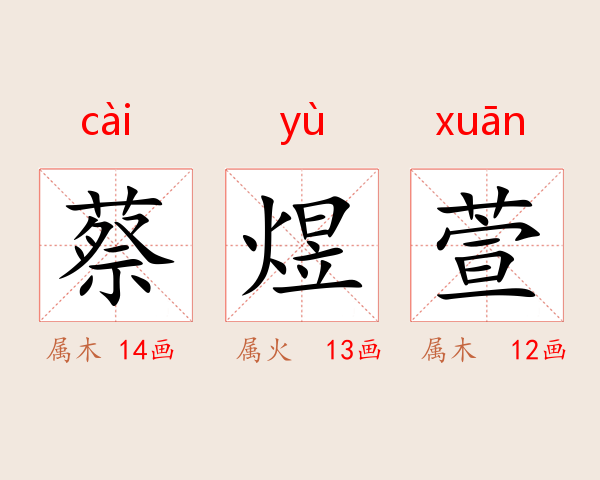 蔡煜萱
