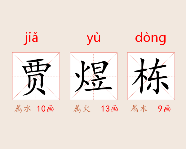 贾煜栋