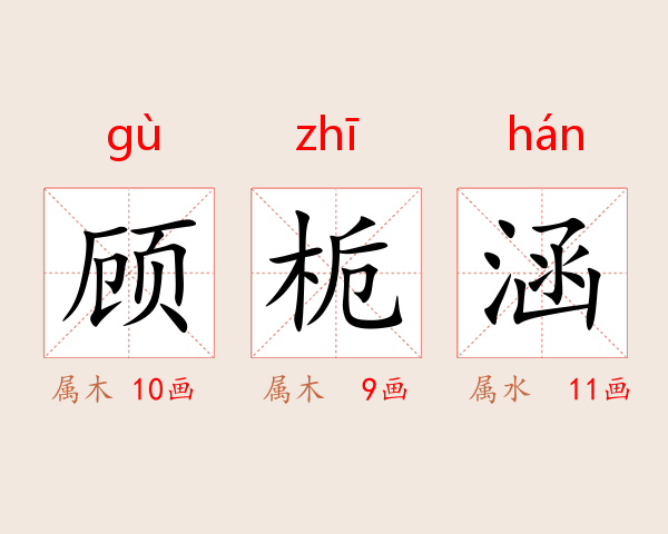 顾栀涵
