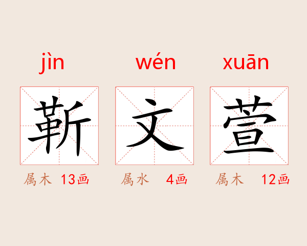 靳文萱