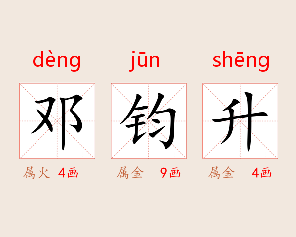 邓钧升