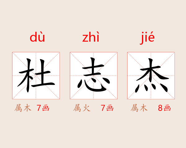 杜志杰