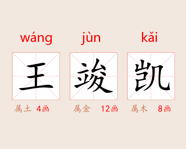 王竣凯