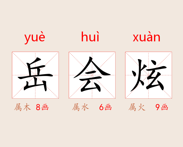 岳会炫