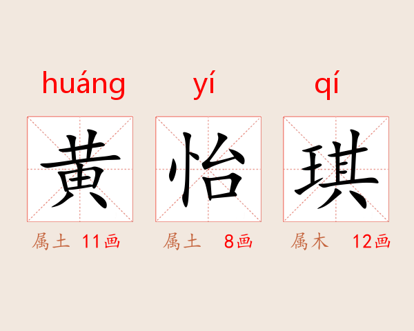 黄怡琪