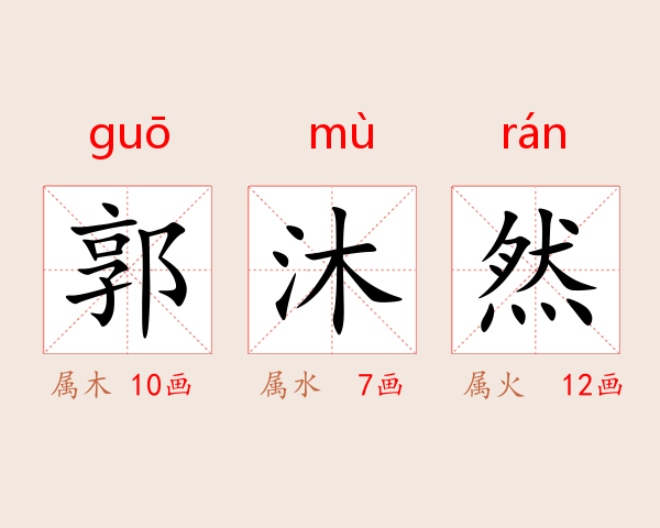 郭沐然