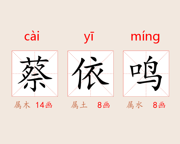 蔡依鸣