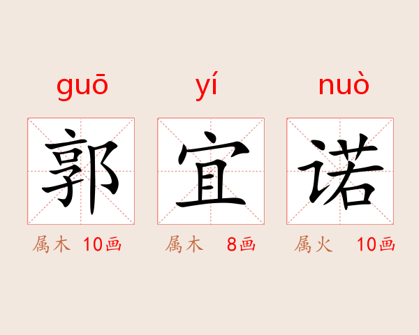 郭宜诺