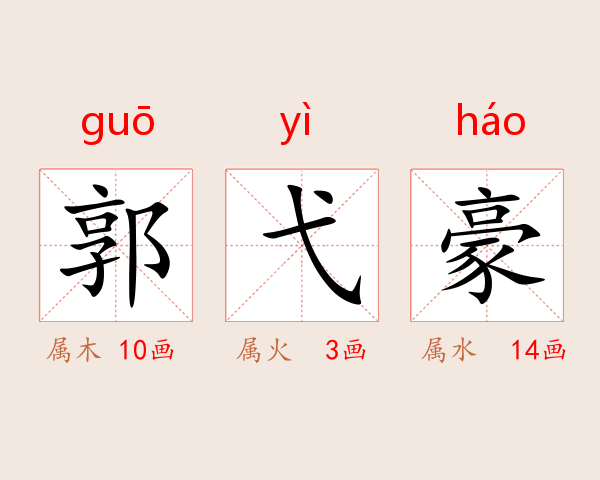 郭弋豪