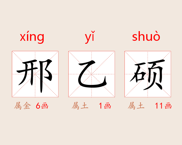 邢乙硕