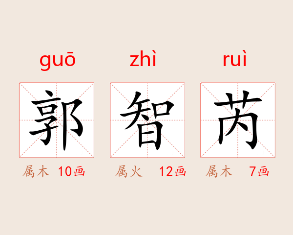 郭智芮
