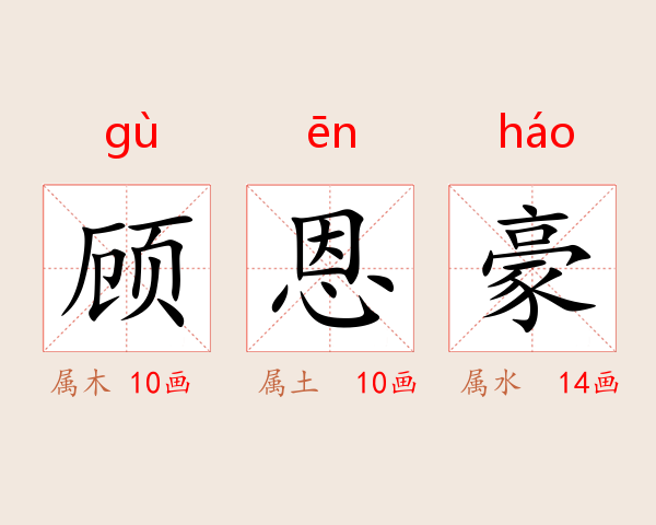 顾恩豪