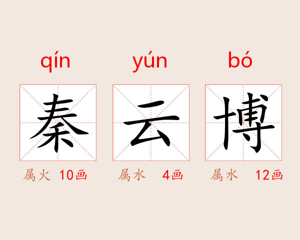 秦云博