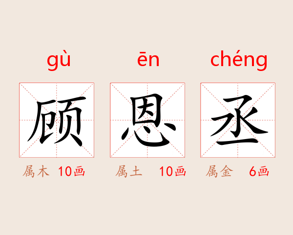 顾恩丞