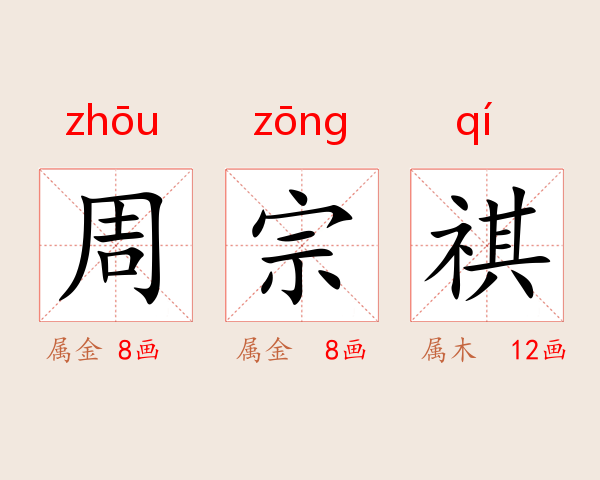 周宗祺