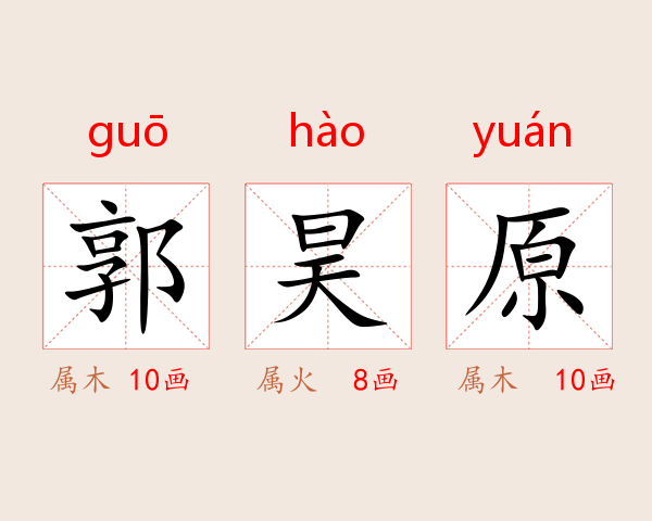 郭昊原