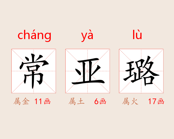 常亚璐