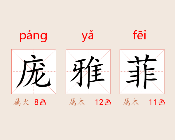 庞雅菲